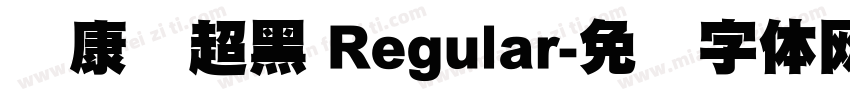 华康简超黑 Regular字体转换